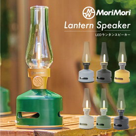 MoriMori LED Lantern Speaker S1 LEDランタンスピーカー（ダークグリーン）（ダークブラウン）（イエロー）（ホワイト）（グリーン）（グレイブルー）（ブラック）（ピンク）// モリモリ もりもり おしゃれ 可愛い ギフト 高音質