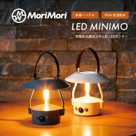 MoriMori LED ランタン MINIMO（ホワイト） // モリモリ もりもり 照明 ライト 充電式 LEDライト 間接照明 ベッドライト アウトドア 軽量 持ち運び ギフト プレゼント おしゃれ 可愛い インテリア