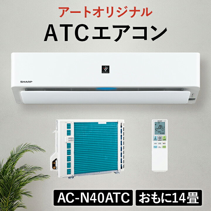 楽天市場 シャープ エアコン おもに14畳 Ac N40atc 電源単相100v ｔｈｅ ｎｅｘｔ ｏｎｅ