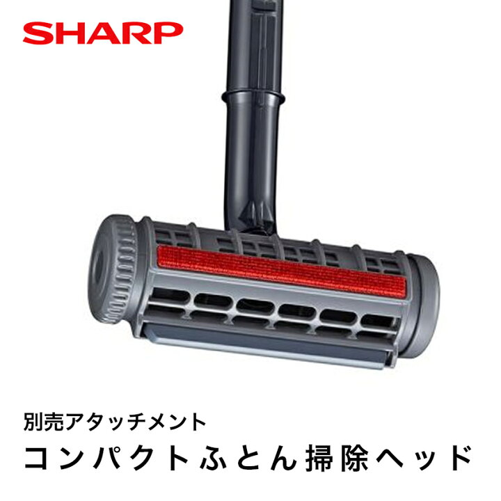 楽天市場】シャープ コンパクトふとん掃除ヘッド 純正 217 936 0801 