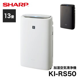 KI-RS50 シャープ 加湿空気清浄機 プラズマクラスター 13畳 (-W) (-H) // SHARP 便利家電 人気 売れ筋 最短発送 安心保証 御祝い 快適 正規品 新品