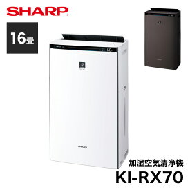 KI-RX70 シャープ 加湿空気清浄機 プラズマクラスター 16畳 (-W) (-T) // SHARP 便利家電 人気 売れ筋 最短発送 安心保証 御祝い 快適 正規品 新品
