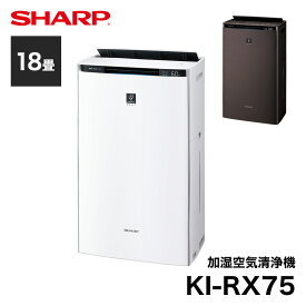 KI-RX75 シャープ 加湿空気清浄機 プラズマクラスター 18畳 (-W) (-T) // SHARP 便利家電 人気 売れ筋 最短発送 安心保証 御祝い 快適 正規品 新品