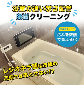 浴室追い焚き配管クリーニング （配管クリーンプラン） // ハウスクリーニング 水回り バス 浴室 配管掃除 大掃除 引越