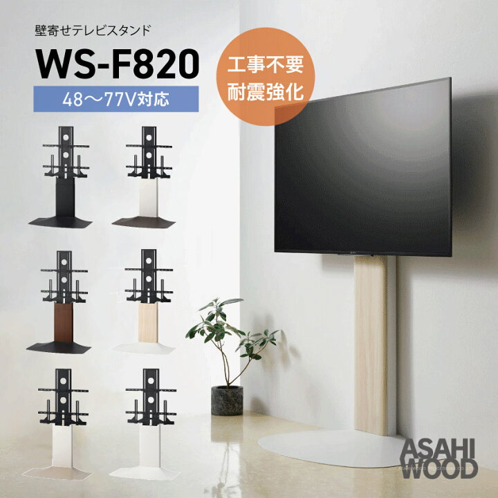 楽天市場】【朝日木材加工】【48~77インチ対応】WS-F820 壁寄せテレビ 