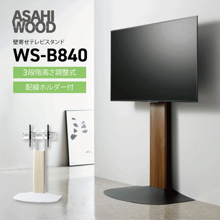 楽天市場】【朝日木材加工】【48〜77V対応】WS-B840 壁寄せテレビ 
