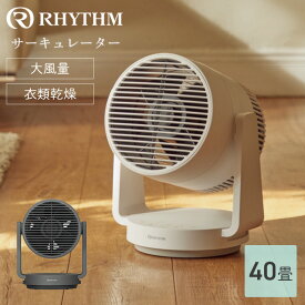 Rhythm サーキュレーター 40畳 9zfa39rh（ライトグレー）（ダークグレー） // 大風量 衣類乾燥 サーキュレーター おしゃれ シンプル グレー リズム