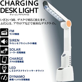 チャージングデスクライト ソーラー＆手回し発電・スマホ充電 // 手回し充電器 災害 防災 防災グッズ ライト デスク アウトドア ソーラー チャージ ラジオ 手回しラジオ 便利 LED 発電 バッテリー