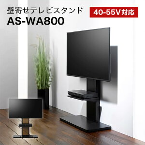 朝日木材加工 壁寄せスタンド AS-WA800 幅80cm // 壁掛け テレビ スタンド 賃貸 雑貨 人気 ギフト プレゼント 引越 新生活