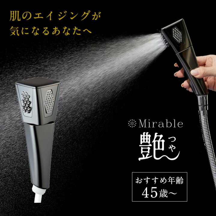 楽天市場】サイエンスミラブル シャワーヘッド ミラブル艶（つや 