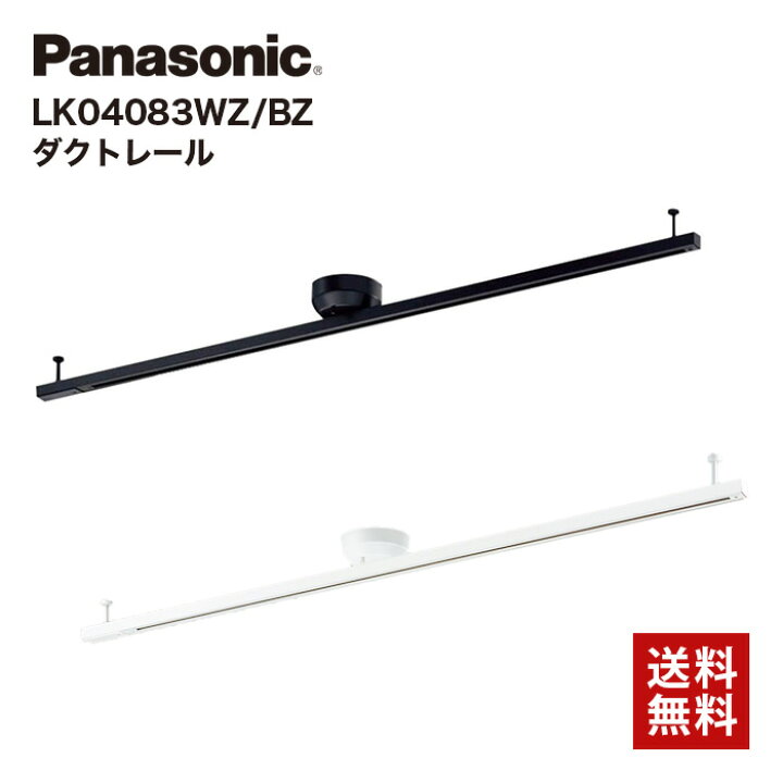 楽天市場】パナソニック ダクトレール LK04083 WZ BZ 照明 インテリア  
