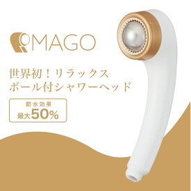 アラミック MAGO マーゴ シャワーヘッド SEM1-NW 節水50% // リラックス もみほぐし ソフト 水流 バス 雑貨 プレゼント ギフト