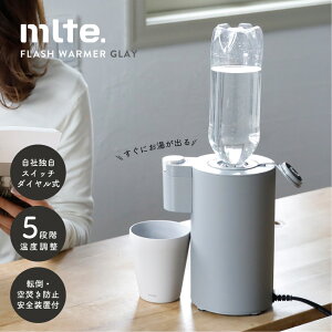 シービージャパン mlte フラッシュウォーマー グレー MR-01FW2 // 瞬間湯沸かし グレー 5段階 温度調整 500mlペットボトル対応 プレゼント ギフト 卓上 仕事 合間 作業