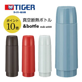 【ポイント10倍】タイガー魔法瓶 真空断熱ボトル ＆bottle MSK-A030 // 魔法瓶 ミニサイズ 断熱ボトル マグカップ 携帯ボトル おしゃれ ギフト お祝い プレゼント 贈り物 結婚祝い 内祝 TIGER