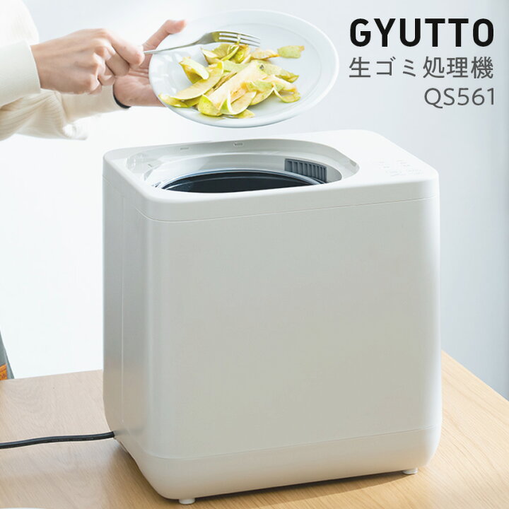 楽天市場】QUADS 生ゴミ処理機 GYUTTO // ごみ ゴミ 生ゴミ 生ごみ 