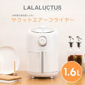 LALALUCTUS サクットエアーフライヤー 1.6L // ラララクタス レシピ本付き SE6700 ホワイト エアーフライヤー ノンフライヤー エアフライヤー エアー フライアー ダイエット 卓上フライヤー 1.6L 料理 ダイエット 食洗機OK スマイル
