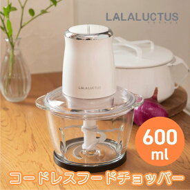 LALALUCTUS コードレス フードチョッパー // ラララクタス SE6800 ホワイト スマイル 充電式 ミキサー 電動 フード チョッパー 電動チョッパー 野菜みじん切り器 みじん切り 野菜 みじん切り器 電動フードプロセッサー フードプロセッサー 時短 調理 コンパクト 便利