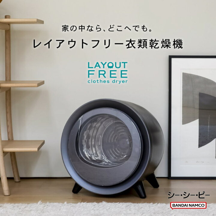 美品】シーシーピーのレイアウトフリー衣類乾燥機 ZJ-CD43-BK であわ