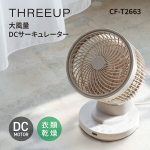 THREEUP �啗��DC�T�[�L�����[�^�[ CF-T2663 // �X���[�A�b�v ����10�i�K �啗�� �T�[�L�����[�^�[ �ȃG�l�㉺���E��U�� �������ȒP �ߗފ���