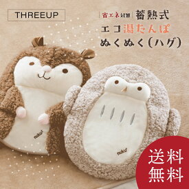 《当日発送可》《2個以上同時購入で300円OFFクーポン発行中》THREEUP EWT-2145 蓄熱式 エコ湯たんぽ ぬくぬく（ハグ） スリーアップ // 湯たんぽ 省エネ エコ 節電 防寒 冷え対策 もこもこ 可愛い ギフト プレゼント 充電式 コードレス アニマル