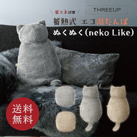 《2個以上同時購入で300円OFFクーポン発行中》THREEUP 蓄熱式 エコ湯たんぽ ぬくぬく（まるで猫） // 湯たんぽ 省エネ エコ 節電 防寒 冷え対策 可愛い ギフト プレゼント 繰り返しコードレス猫型 猫 EWT2328 EWT2329