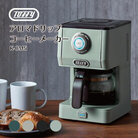 【Toffy】アロマドリップコーヒーメーカー（スレートグリーン）（グレージュ）（リッチブラック）（ペールアクア） // toffy K-CM5 シンプル レトロ ギフト プレゼント おしゃれ 可愛い かわいい