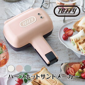 【Toffy】ハーフホットサンドメーカー ペールアクア アッシュホワイト シェルピンク // K-HS3 トフィー ホットサンド ホット サンド メーカー ハーフ 1枚焼き 電気 トフィーホットサンドメーカー 電気ホットサンドメーカー シンプル ギフト おしゃれ かわいい おしゃれ家電