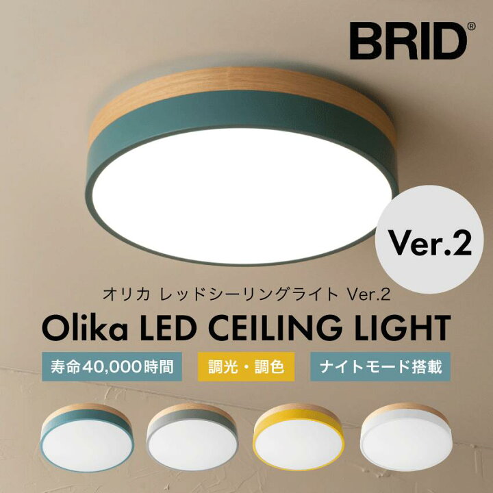 楽天市場】BRID ブリッド Olika LED CEILING LIGHT Ver.2 オリカ LED 