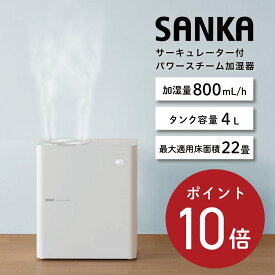 【ポイント10倍】SANKA サンカ サーキュレーター付きパワースチーム加湿器 ホワイト SSH-8000 //スチーム式 SSH-8000 業界初 加湿器 お手入れ簡単 ギフト プレゼント