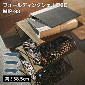 フォールディングシェルフ2D MIP-93 // オープンシェルフ ラック 収納 布 新生活 引越 整理 片付け 東谷