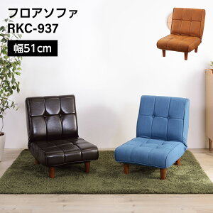 フロアソファ リクライニングチェア (インディゴ)(ブラウン)(キャメル) // 木製 リビング ローチェア ローソファ インテリア 家具 新生活 引越 店舗 カフェ ラウンジ ロビー ホテル 法