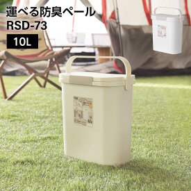 運べる防臭ペール // 10L ゴミ箱 ダストボックス ごみ箱 フタ付き 運べる 持ち運び アウトドア おむつ サニタリー 車内 におい漏れ防止 におい パッキン ナチュラル インテリア かわいい 新生活 東谷 防災