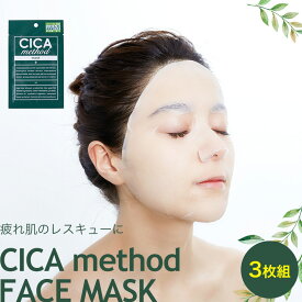 5/23 20:00～5/27 1:59 当店限定P5倍＆楽天マラソン開催！ ◆CICA method MASK 3枚 // 日本製 日本独自処方 シカ 医学部外品 ツボクサエキス マルチな悩みに トラブルのない肌 馴染みやすい 肌荒れ ニキビ 予防 マスク フェイスマスク 疲れ肌に スペシャルケア コジット