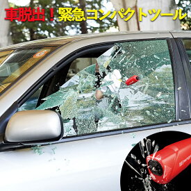車脱出！緊急コンパクトツール // 緊急時の備え 防災グッズ 車 事故 ガラス割り シートベルト切断 蓄光ストラップ ツール 安全 災害予防 コジット