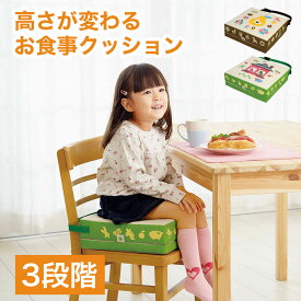 高さが変わるお食事クッション // お子様 子供 クッション 高さ調節 3段階 子供用いす 固定ベルト 安心 食事 コジット