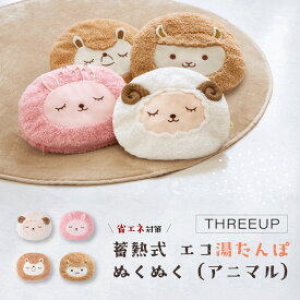 《当日発送》THREEUP 蓄熱式 エコ湯たんぽ ぬくぬく// スリーアップ 湯たんぽ ゆたんぽ 蓄熱 節電 エコ　省エネ ギフト こども 年配 プレゼント 冬 かわいい 特典 防寒 冷え対策 繰り返し使える 充電式 コードレス 防災