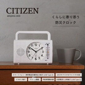 CITIZEN リズム 防災クロック 4RQ002-003 // シチズン 防災クロック AMラジオ FMラジオ AM/FM ラジオ 充電器 懐中電灯 手回し発電機 多機能防災ラジオ 多機能ラジオ 非常用ラジオ 多機能防災クロック 目覚まし時計 手回し充電 携帯充電 スマホ充電 充電 正規品 送料無料
