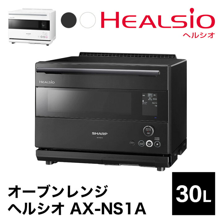 楽天市場】AX-NS1A (-B) (-W) シャープ ウォーターオーブンレンジ 30L 