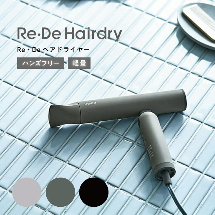 楽天市場】Re・De リデヘアドライヤー ハンズフリー 軽量255g 大風量 
