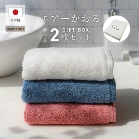 エアーかおる Daddy-boy ダディボーイ ギフト 2枚セット フェイスタオル × バスタオル半分時代 スノーホワイト コーラルピンク マウンテンブルー 2枚セット フェースタオル 日本製 タグ・ホールディングス 防災