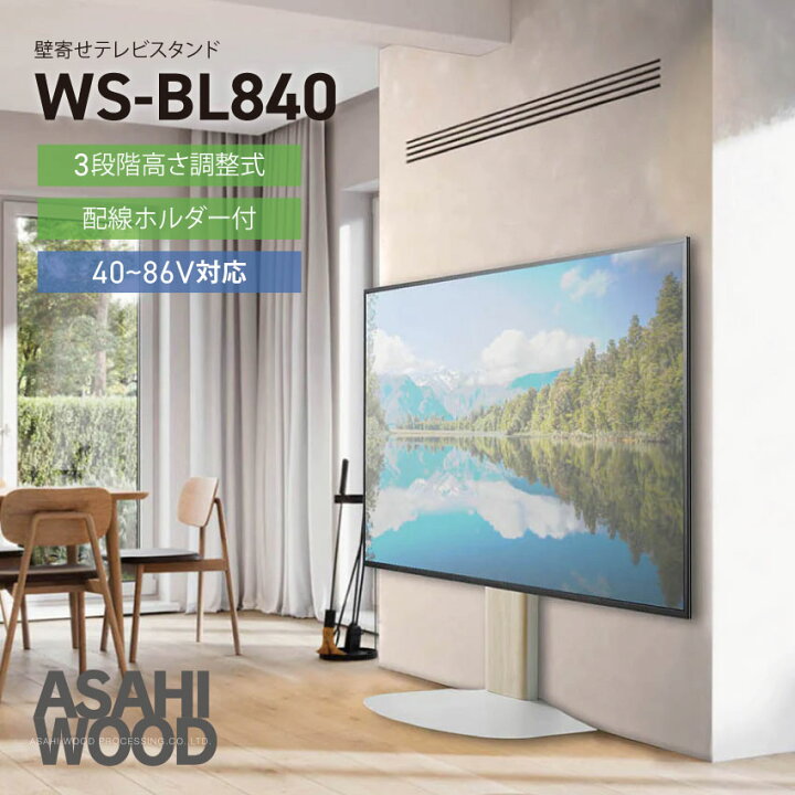 楽天市場】朝日木材加工 壁寄せテレビスタンド WS-BL840 テレビ 