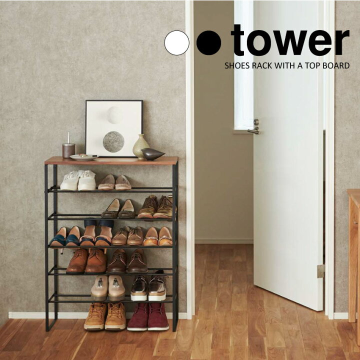 楽天市場】【山崎実業】天板付きシューズラック 6段 タワー tower 