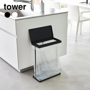 【山崎実業】スリム蓋付き分別ゴミ袋ホルダー タワー 45L 横開き (ホワイト)(ブラック) // YAMAZAKI 山実 モノトーン 雑貨 人気