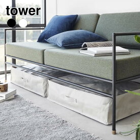 1/9 20:00〜 当店限定P5倍 × 楽天マラソン ◆【山崎実業】ポリエチレンシート ソファ＆ベッド下収納ケース 2個組タワー tower（ライトグレー）（ブラック） // YAMAZAKI 山実 モノトーン 雑貨 人気
