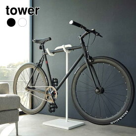 【 山崎実業 】 自転車スタンド タワー ホワイト ブラック 1台用 YAMAZAKI 山実 モノトーン 自転車用スタンド おしゃれ 雑貨 自転車収納 屋内 マウンテンバイク スタンド 人気 室内自転車スタンド 自転車置き場 自宅