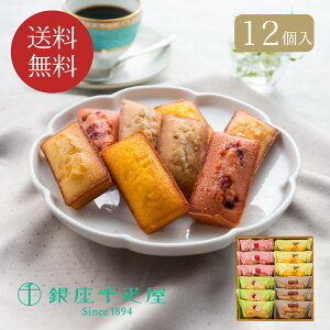 【銀座千疋屋】銀座フルーツフィナンシェ 12個 // お中元 お見舞い ギフト 贈り物 手土産 喪中 残暑見舞い 内祝い お供え お歳暮 お返し プレゼント 記念日 お取り寄せ 出産祝い 御祝 熨斗