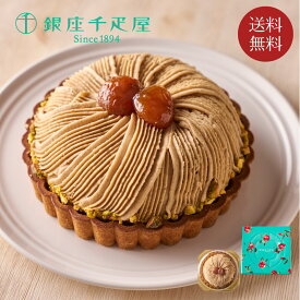 【銀座千疋屋】銀座タルト（モンブラン） // お中元 お見舞い ギフト 贈り物 手土産 喪中 残暑見舞い 内祝い お供え お歳暮 お返し プレゼント 記念日 お取り寄せ 出産祝い 御祝 熨斗 食品開発 お菓子