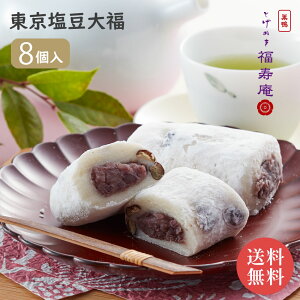 東京・巣鴨 「とげぬき福寿庵」 東京塩豆大福 // お中元 お見舞い ギフト 贈り物 手土産 喪中 残暑見舞い 内祝い お供え お歳暮 お返し プレゼント 記念日 お取り寄せ 出産祝い 御祝 熨斗 食