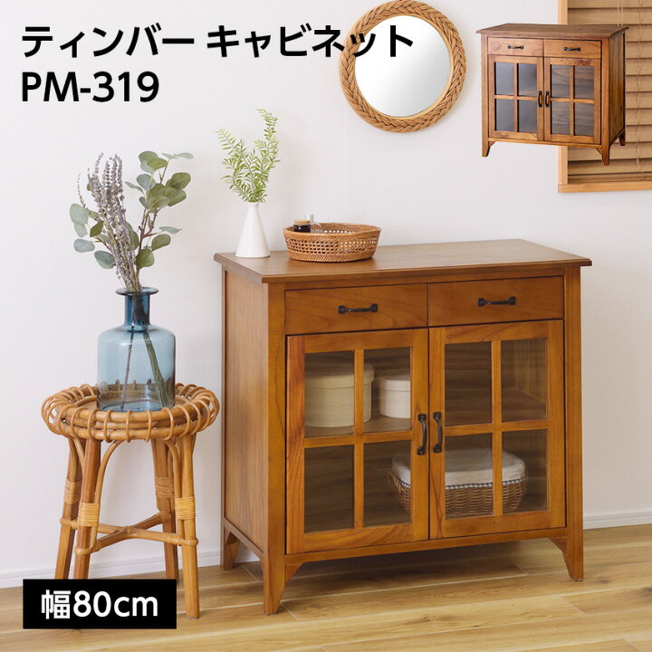 楽天市場】ティンバー キャビネット PM-319 // キャビネット ミンディ 