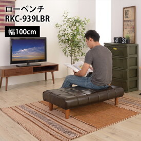 ローベンチ RKC-939LBR // ベンチ 椅子 長椅子 部屋 ダイニング 家具 新生活 引越 東谷